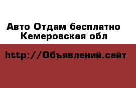 Авто Отдам бесплатно. Кемеровская обл.